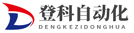 昆山登科自动化设备有限公司